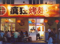 库车烤翅中
